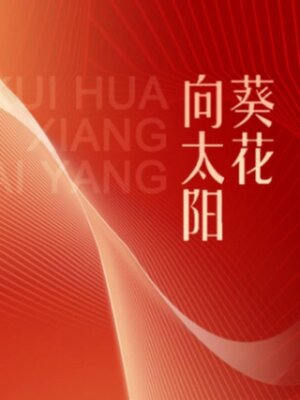 cover image of 葵花向太阳